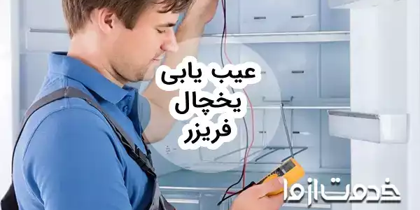 عيب يابی يخچال فريزر و راه حل رفع مشکل